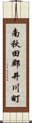 南秋田郡井川町 Scroll