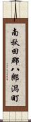 南秋田郡八郎潟町 Scroll