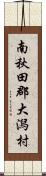 南秋田郡大潟村 Scroll