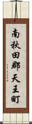 南秋田郡天王町 Scroll