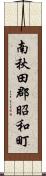 南秋田郡昭和町 Scroll