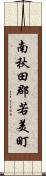 南秋田郡若美町 Scroll