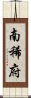 南稀府 Scroll