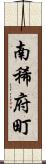南稀府町 Scroll