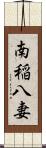 南稲八妻 Scroll