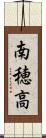 南穂高 Scroll