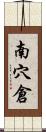 南穴倉 Scroll
