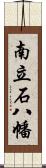 南立石八幡 Scroll