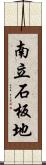 南立石板地 Scroll