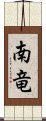 南竜 Scroll