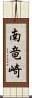 南竜崎 Scroll