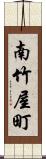 南竹屋町 Scroll