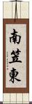 南笠東 Scroll