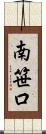 南笹口 Scroll
