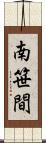南笹間 Scroll