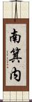 南箕内 Scroll