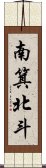 南箕北斗 Scroll