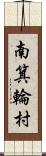 南箕輪村 Scroll