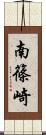 南篠崎 Scroll