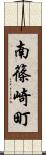南篠崎町 Scroll