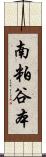 南粕谷本 Scroll
