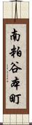 南粕谷本町 Scroll