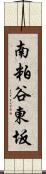 南粕谷東坂 Scroll