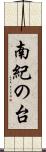 南紀の台 Scroll