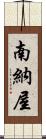 南納屋 Scroll