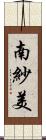 南紗美 Scroll
