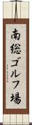 南総ゴルフ場 Scroll