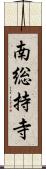 南総持寺 Scroll