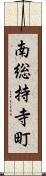 南総持寺町 Scroll
