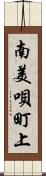 南美唄町上 Scroll