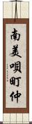 南美唄町仲 Scroll