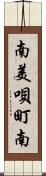 南美唄町南 Scroll