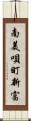 南美唄町新富 Scroll