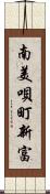 南美唄町新富 Scroll