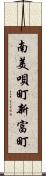 南美唄町新富町 Scroll