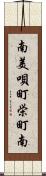 南美唄町栄町南 Scroll