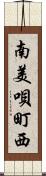 南美唄町西 Scroll