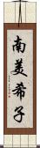 南美希子 Scroll
