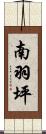 南羽坪 Scroll