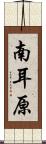 南耳原 Scroll