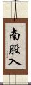 南股入 Scroll