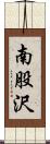 南股沢 Scroll