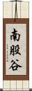 南股谷 Scroll