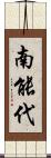 南能代 Scroll