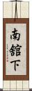 南舘下 Scroll
