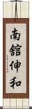 南舘伸和 Scroll